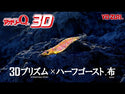 Egi Yo-Zuri Aurie-Q 3D // 2.5, 3.0, 3.5, 4.0