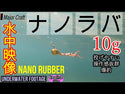 Nano Rubber // 3g, 5g, 7g, 10g